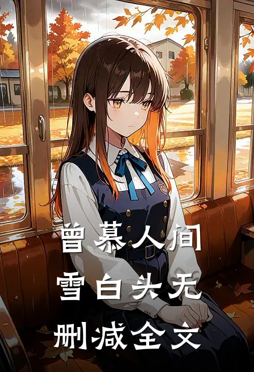 曾慕人间雪白头无删减全文