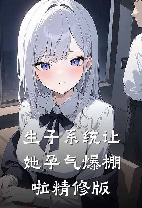 生子系统让她孕气爆棚啦精修版