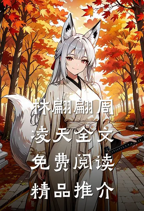 林翩翩周凌天全文免费阅读精品推介