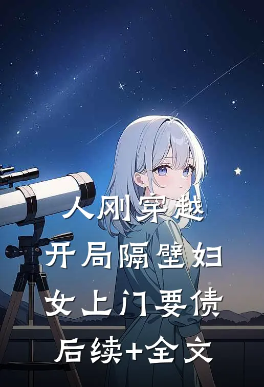 人刚穿越，开局隔壁妇女上门要债后续+全文