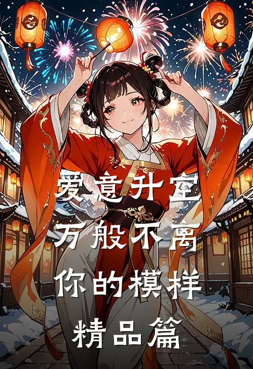 爱意升空，万般不离你的模样精品篇