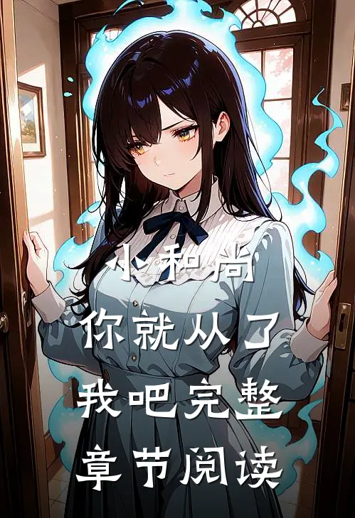 小和尚，你就从了我吧完整章节阅读