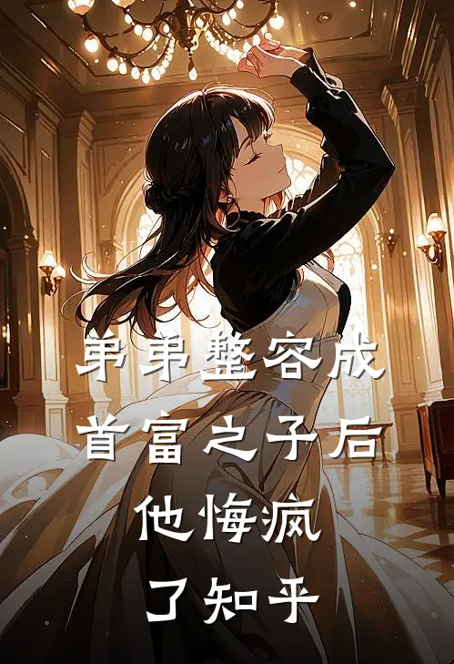 弟弟整容成首富之子后，他悔疯了知乎