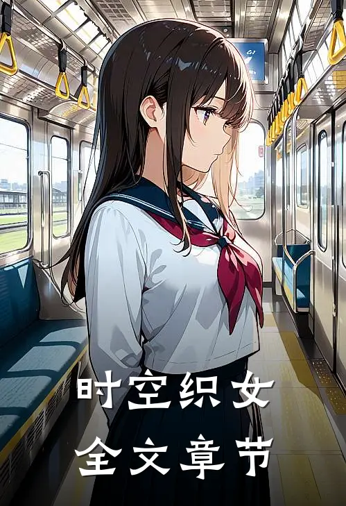 时空织女全文章节