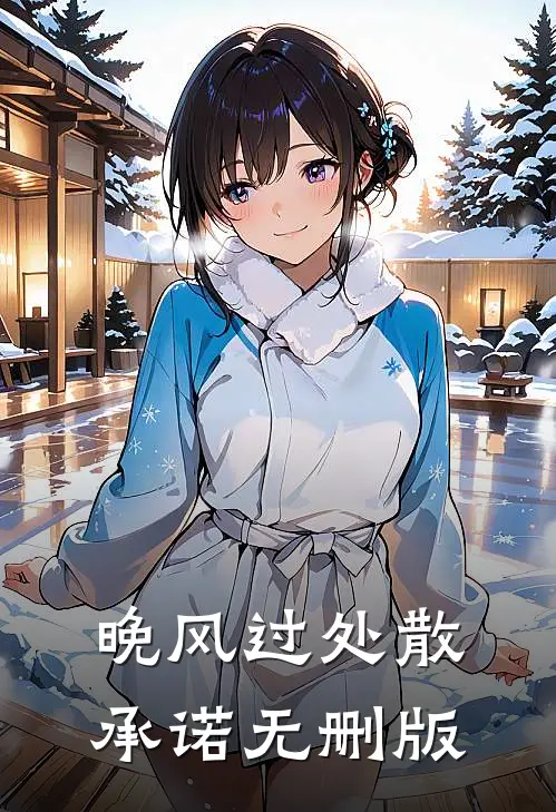晚风过处散承诺无删版