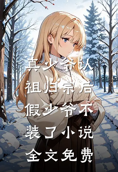 真少爷认祖归宗后,假少爷不装了全文免费阅读
