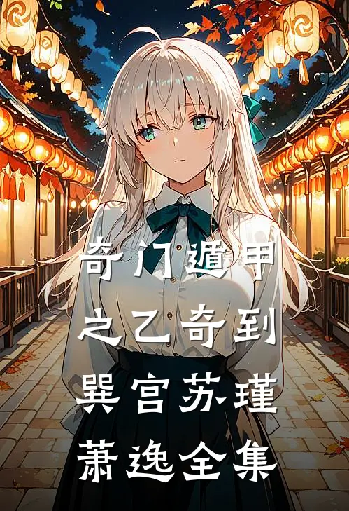 奇门遁甲之乙奇到巽宫苏瑾萧逸 全集