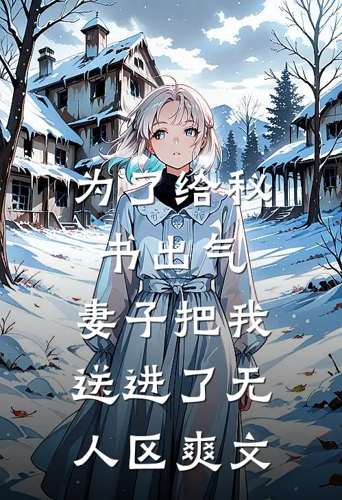为了给秘书出气，妻子把我送进了无人区爽文