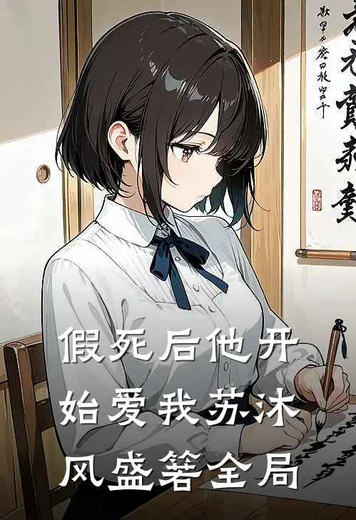 假死后他开始爱我苏沐风盛箬全局