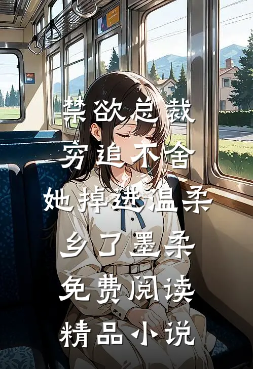 禁欲总裁穷追不舍,她掉进温柔乡了墨柔免费阅读精品小说