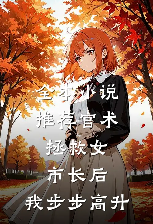 全本小说推荐官术：拯救女市长后，我步步高升