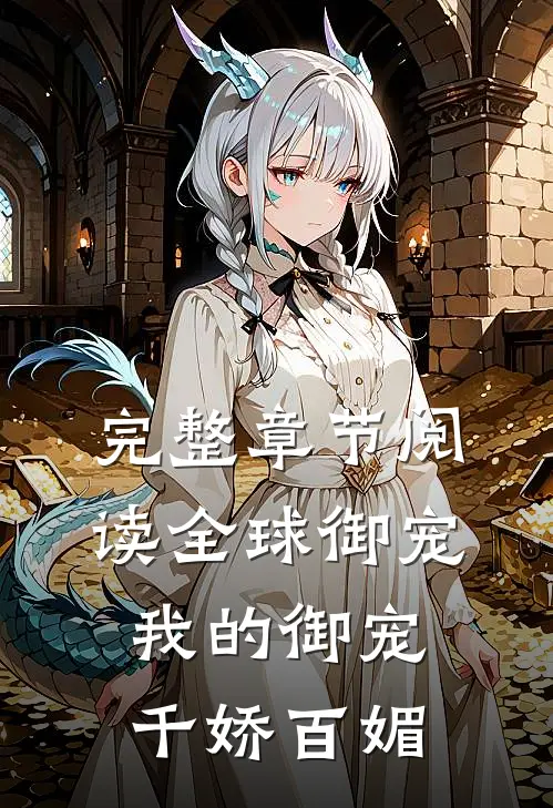 完整章节阅读全球御宠：我的御宠千娇百媚