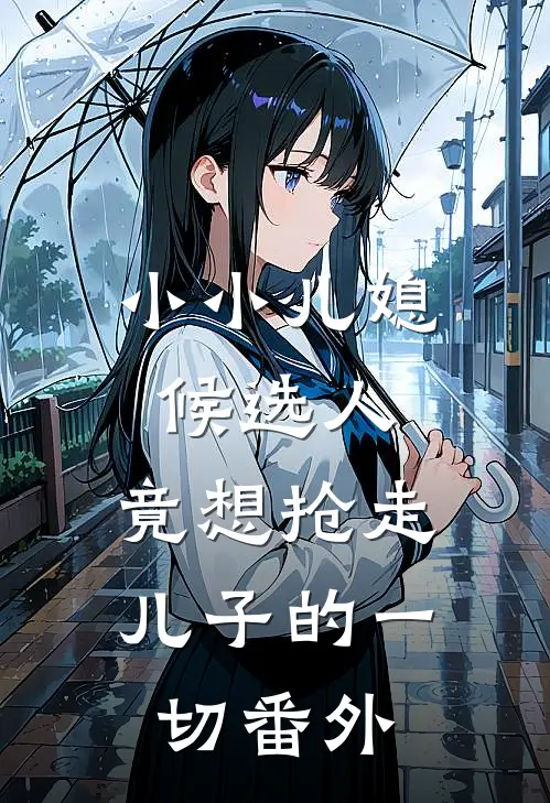 小小儿媳候选人，竟想抢走儿子的一切番外