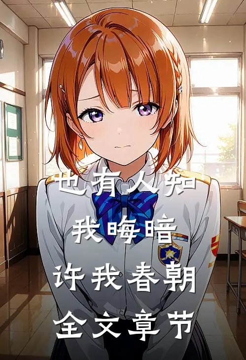 也有人知我晦暗，许我春朝全文章节