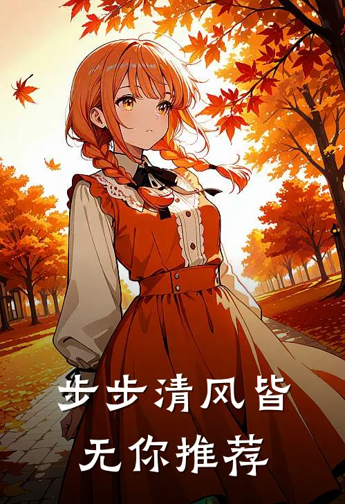 步步清风皆无你推荐