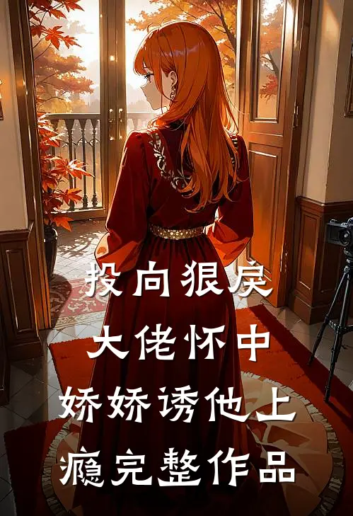 投向狠戾大佬怀中，娇娇诱他上瘾完整作品