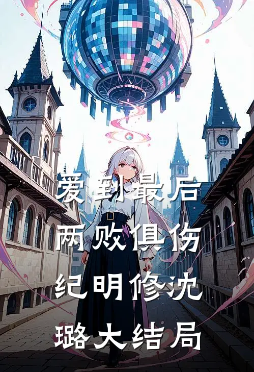 爱到最后，两败俱伤纪明修沈璐大结局