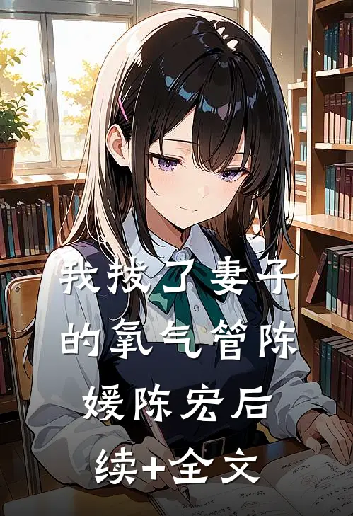我拔了妻子的氧气管陈媛陈宏后续+全文