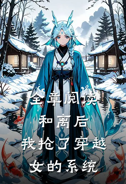 全章阅读和离后，我抢了穿越女的系统