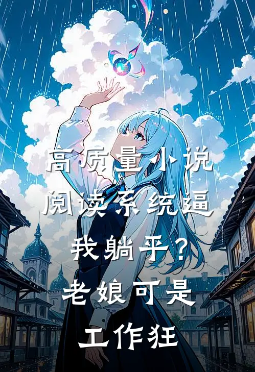 高质量小说阅读系统逼我躺平？老娘可是工作狂