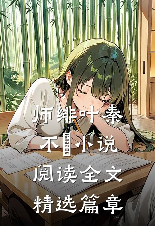 师绯叶秦不俍小说阅读全文精选篇章