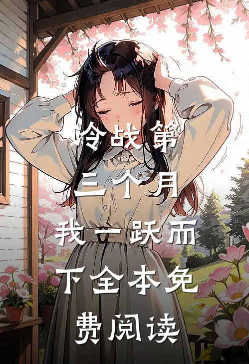 冷战第三个月，我一跃而下全本免费阅读