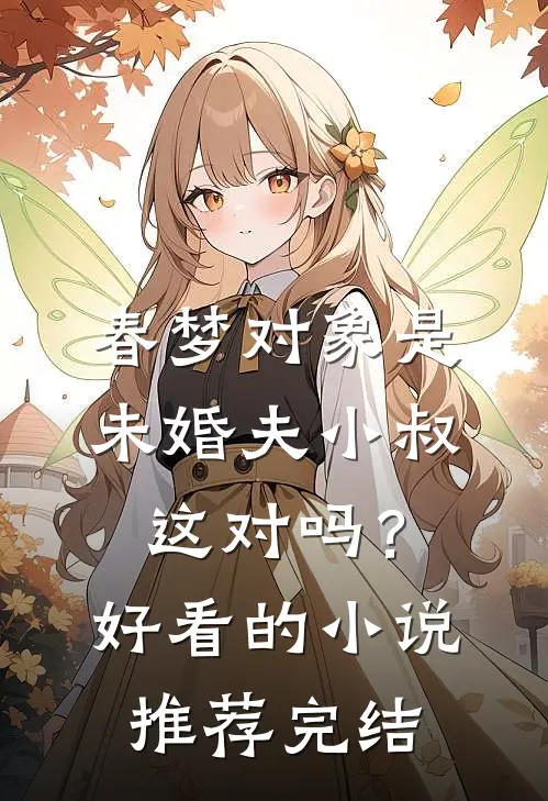 春梦对象是未婚夫小叔，这对吗？好看的小说推荐完结