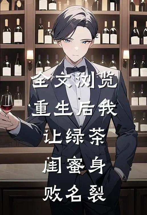 全文浏览重生后我让绿茶闺蜜身败名裂