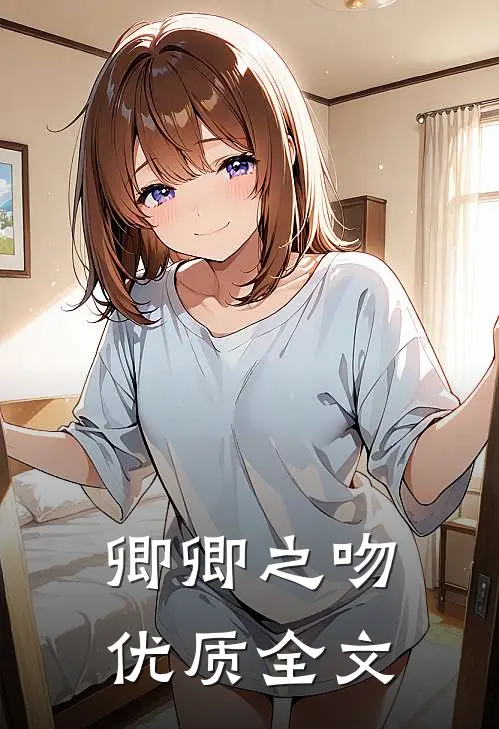卿卿之吻优质全文
