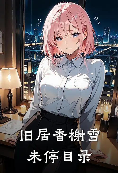 旧居香榭雪未停目录