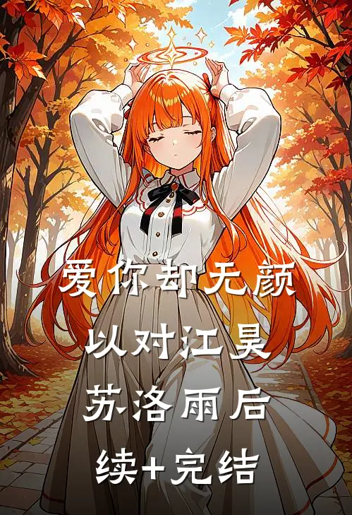 爱你却无颜以对江昊苏洛雨后续+完结