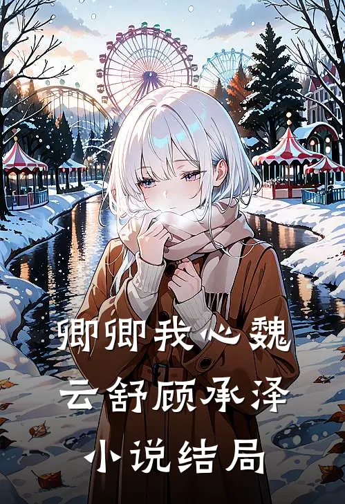 卿卿我心魏云舒顾承泽小说结局