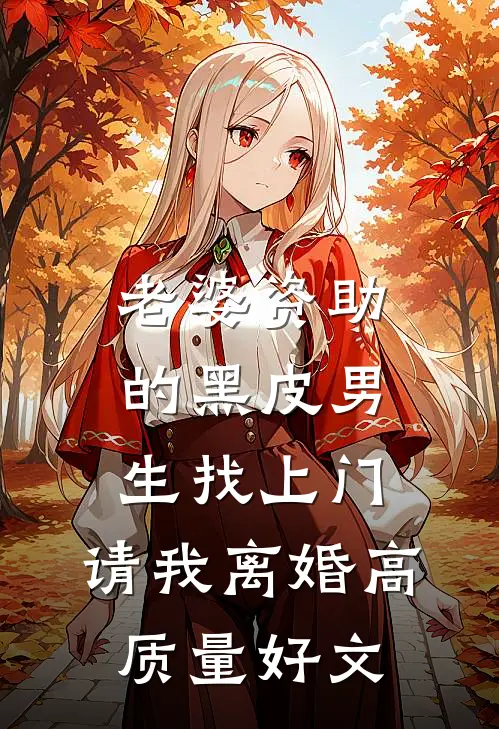 老婆资助的黑皮男生找上门，请我离婚高质量好文