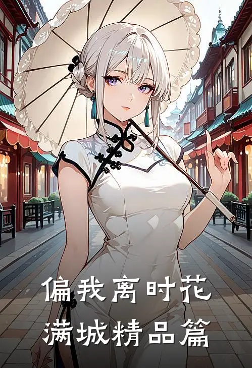 偏我离时花满城精品篇