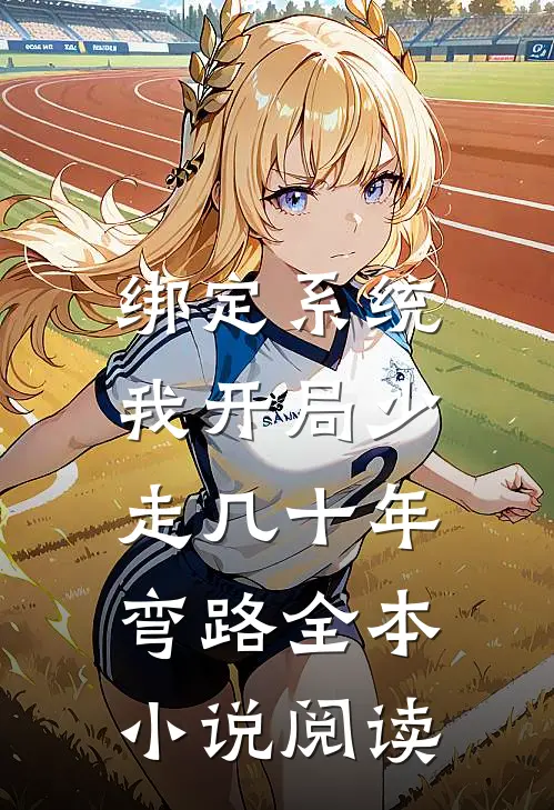 绑定系统：我开局少走几十年弯路全本小说阅读