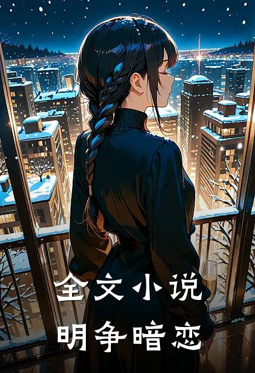 全文小说明争暗恋