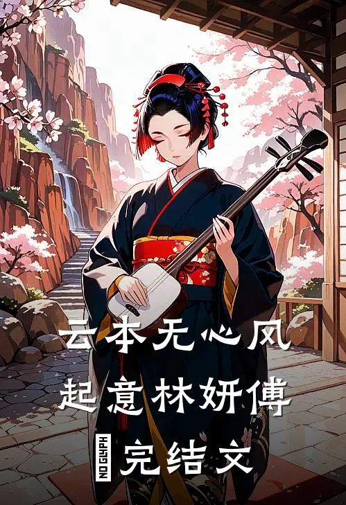 云本无心风起意林妍傅璟完结文