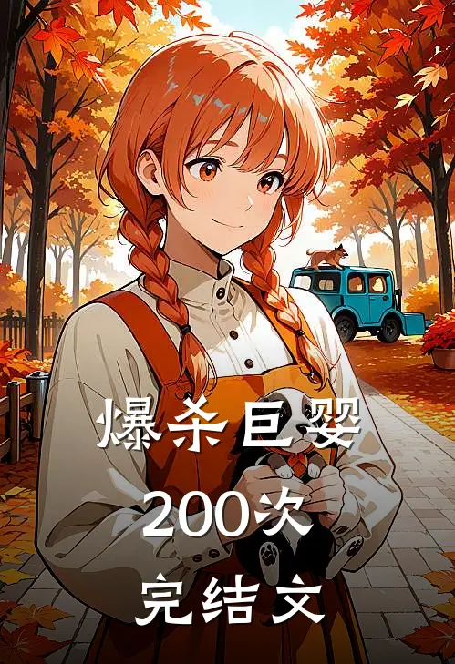 爆杀巨婴200次完结文