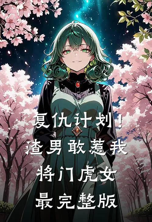 复仇计划！渣男敢惹我将门虎女最完整版