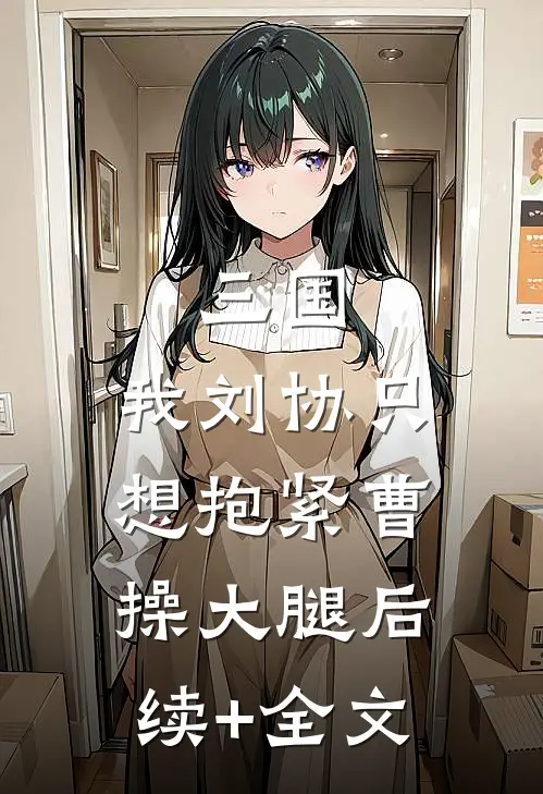三国：我刘协只想抱紧曹操大腿后续+全文
