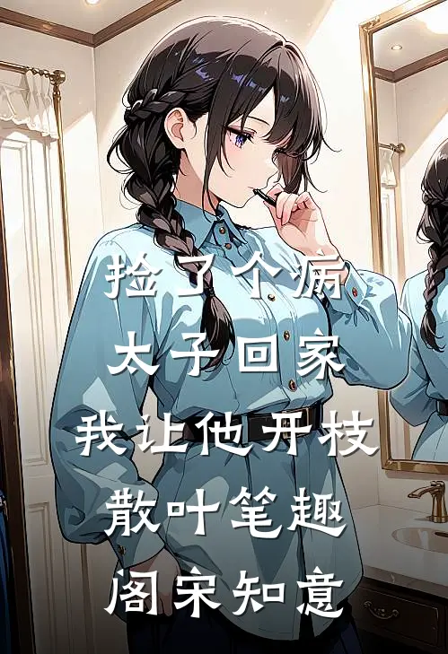 捡了个病太子回家，我让他开枝散叶笔趣阁宋知意