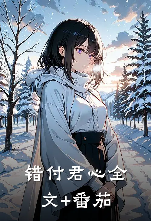 错付君心全文+番茄