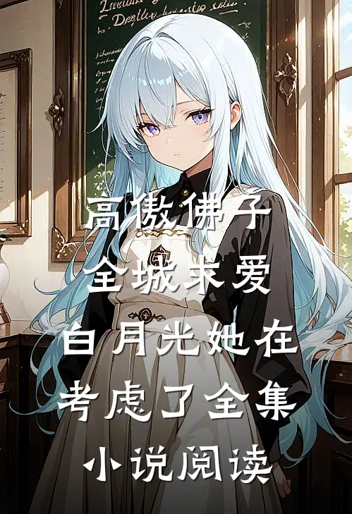 高傲佛子全城求爱，白月光她在考虑了全集小说阅读
