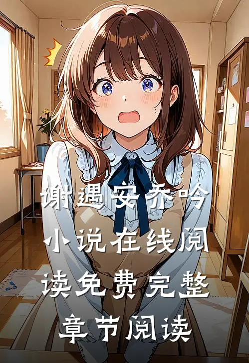 谢遇安乔吟小说在线阅读免费完整章节阅读