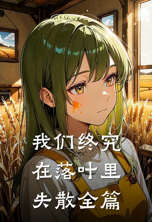 我们终究在落叶里失散全篇