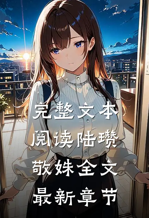 完整文本阅读陆瓒敬姝全文最新章节