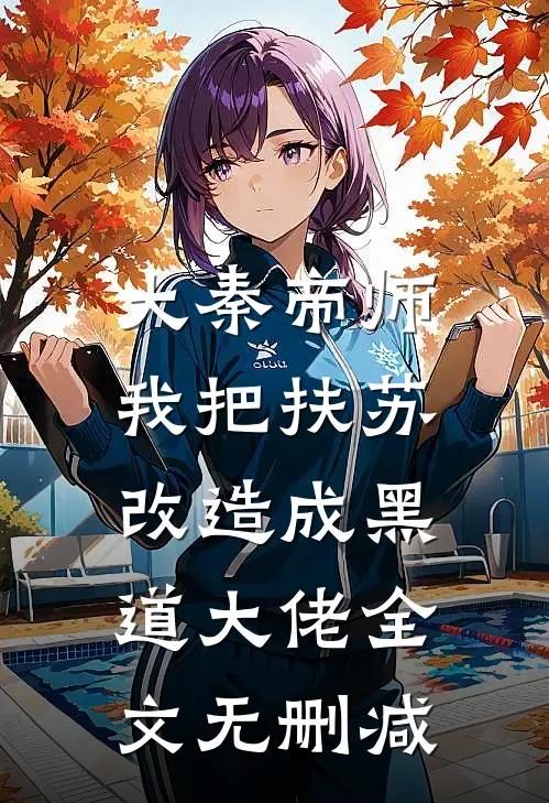 大秦帝师：我把扶苏改造成黑道大佬全文无删减