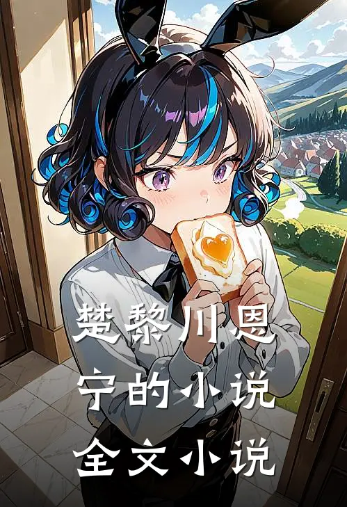 楚黎川恩宁的小说全文小说