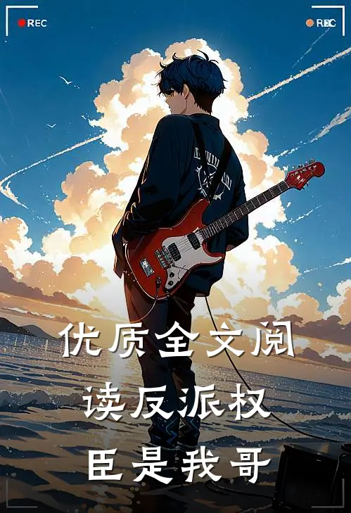 优质全文阅读反派权臣是我哥
