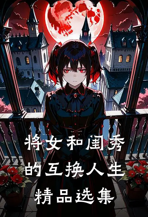 将女和闺秀的互换人生精品选集
